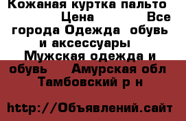 Кожаная куртка-пальто “SAM jin“ › Цена ­ 7 000 - Все города Одежда, обувь и аксессуары » Мужская одежда и обувь   . Амурская обл.,Тамбовский р-н